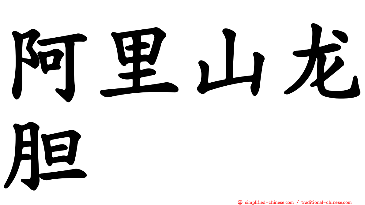 阿里山龙胆
