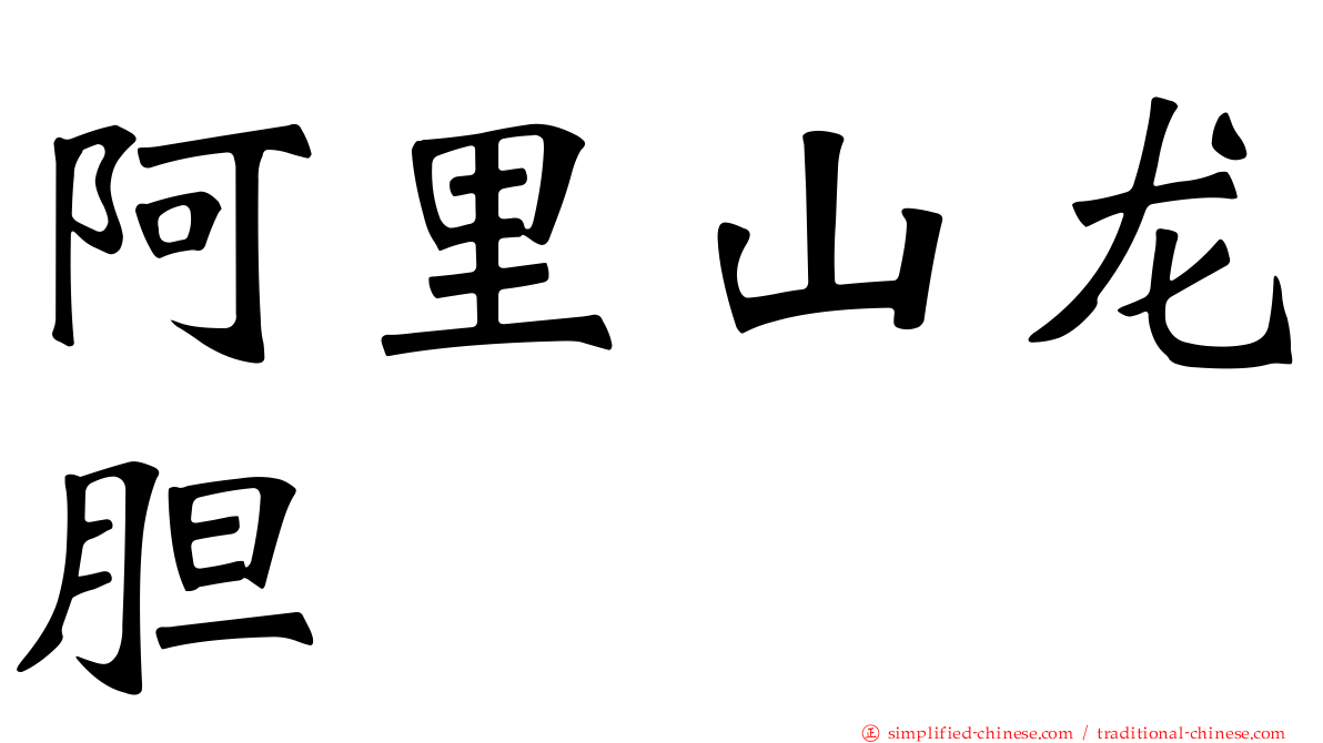 阿里山龙胆