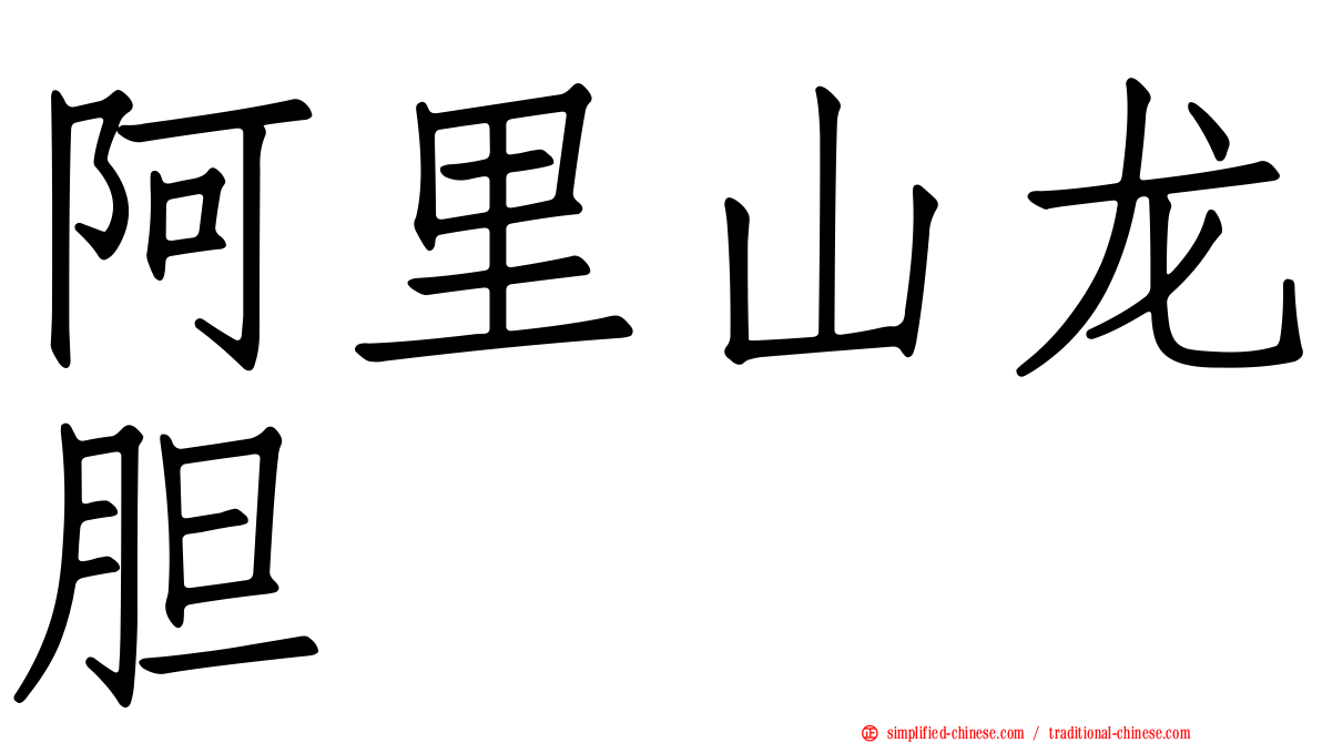 阿里山龙胆