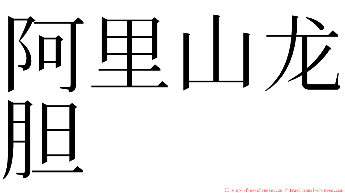 阿里山龙胆 ming font