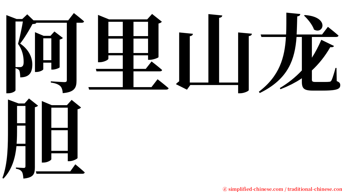 阿里山龙胆 serif font