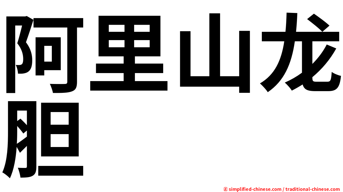 阿里山龙胆