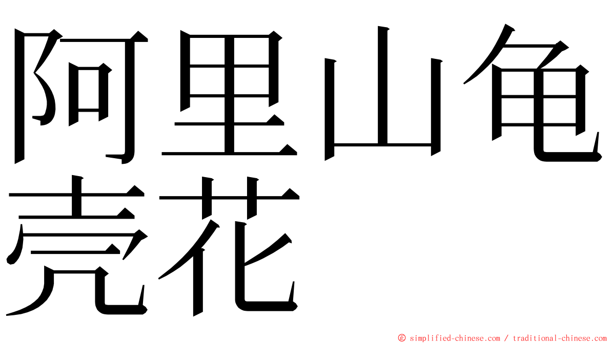 阿里山龟壳花 ming font