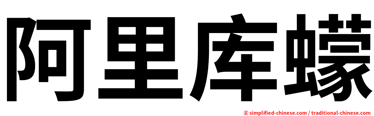 阿里库蠓