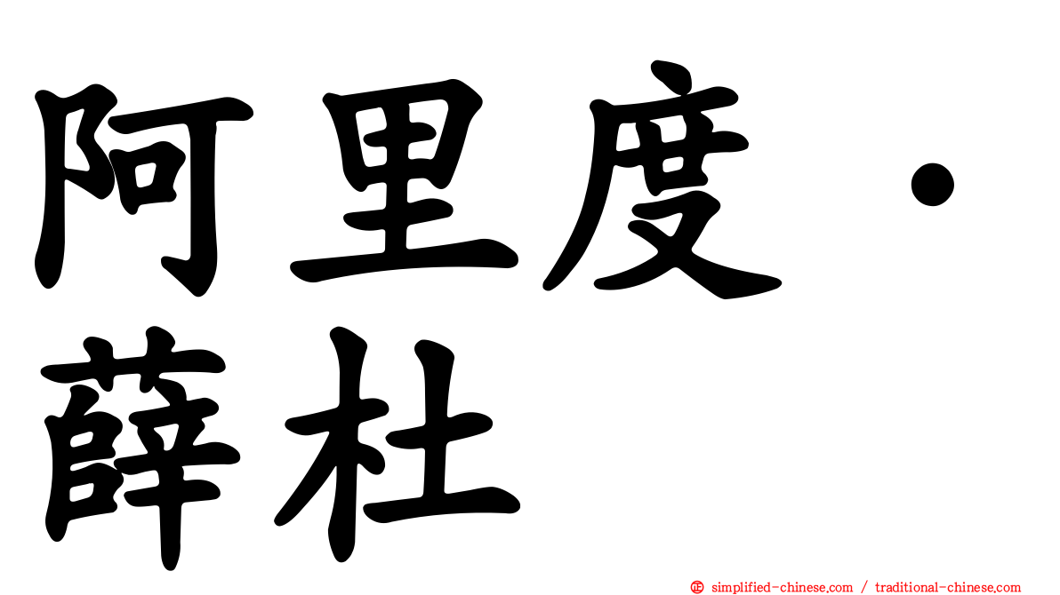 阿里度·薛杜