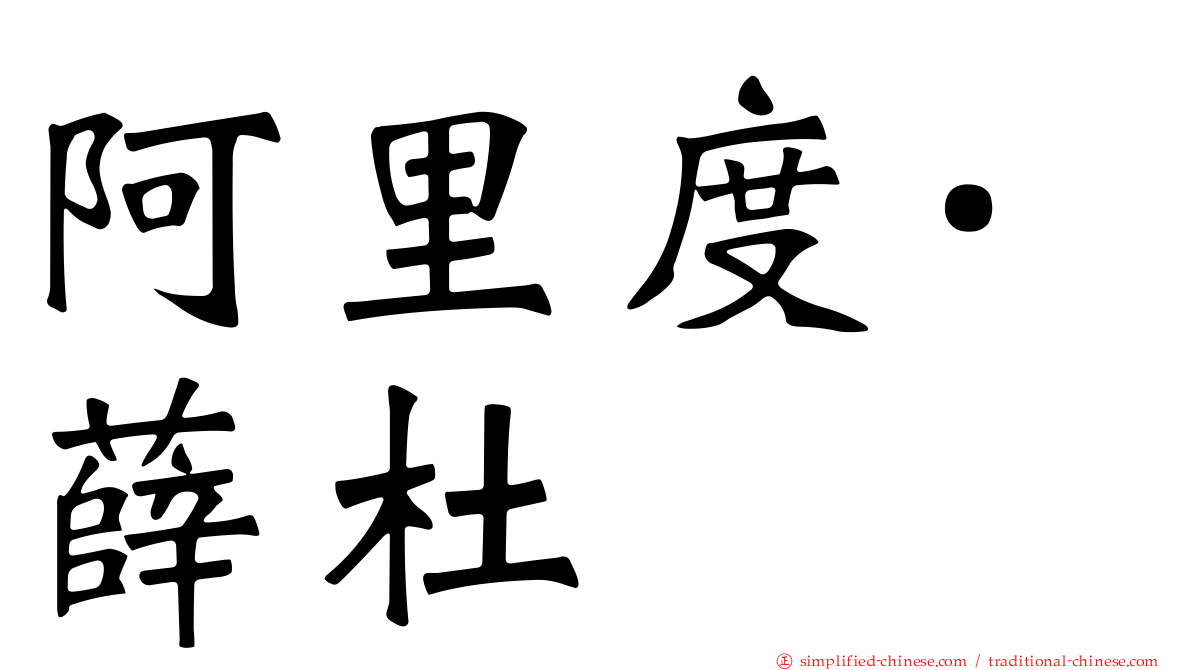 阿里度·薛杜