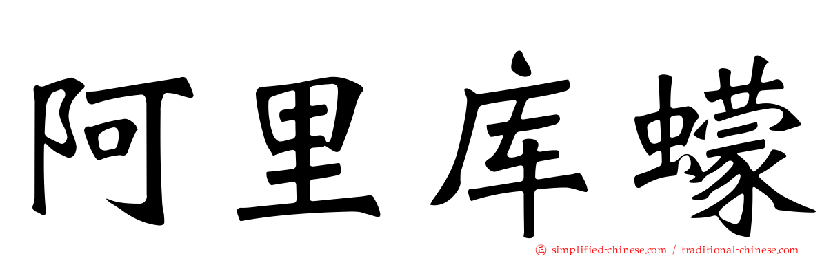 阿里库蠓