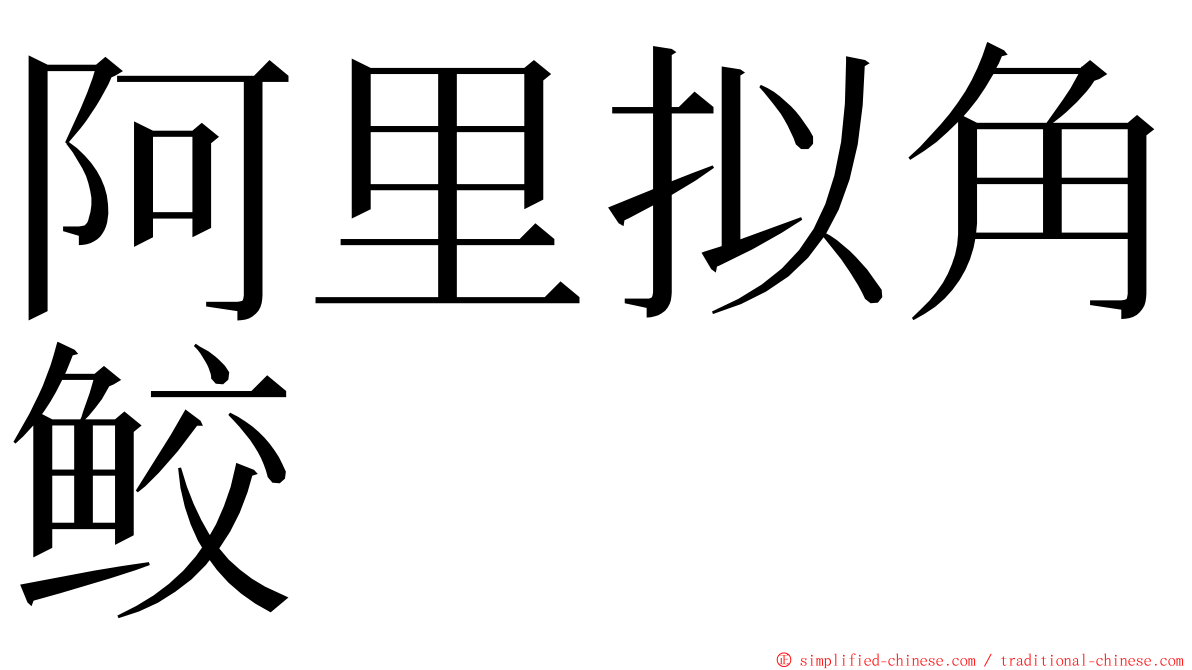 阿里拟角鲛 ming font