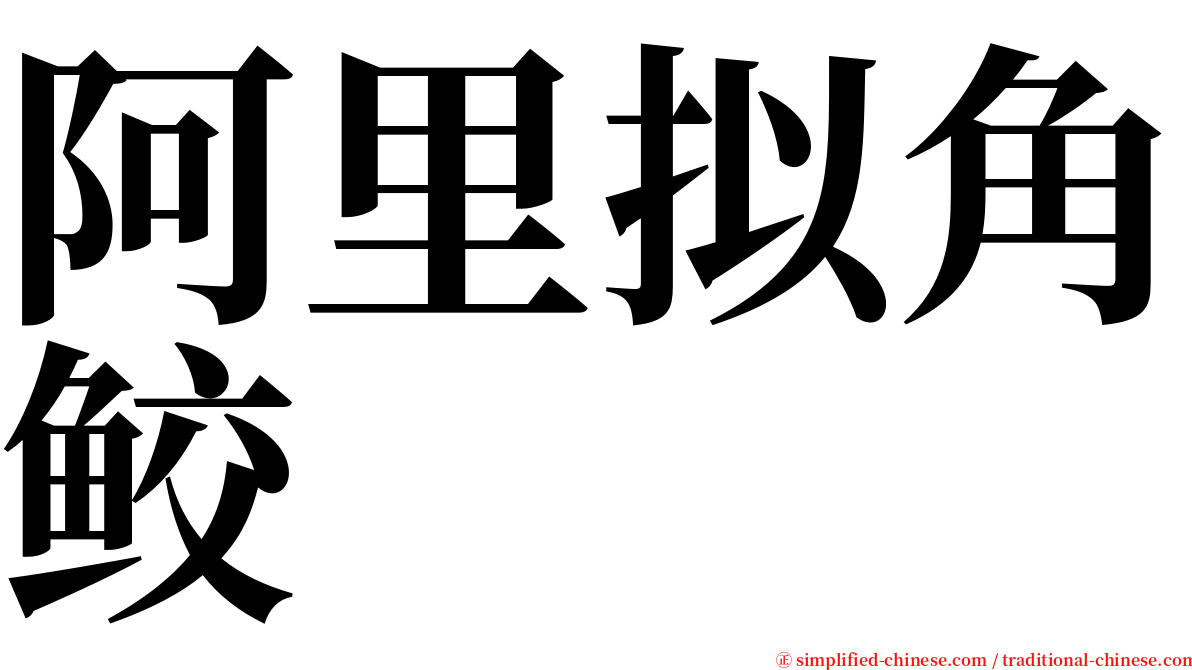 阿里拟角鲛 serif font