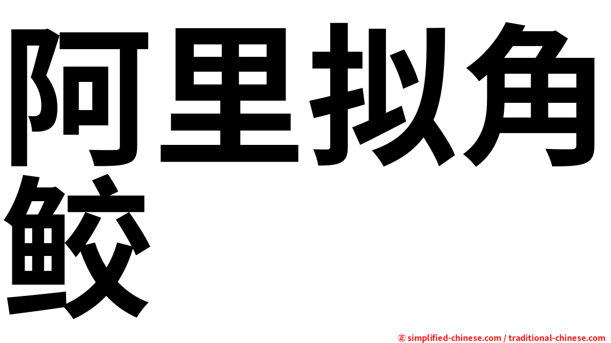 阿里拟角鲛