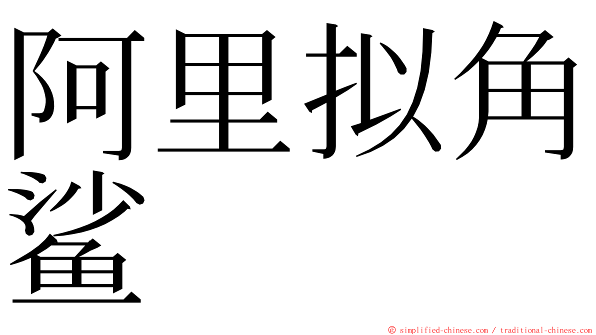阿里拟角鲨 ming font