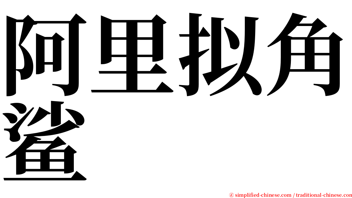 阿里拟角鲨 serif font