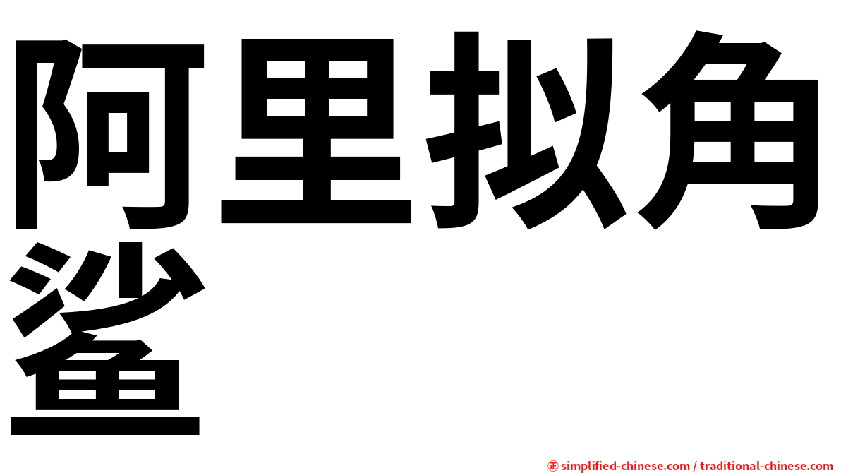 阿里拟角鲨