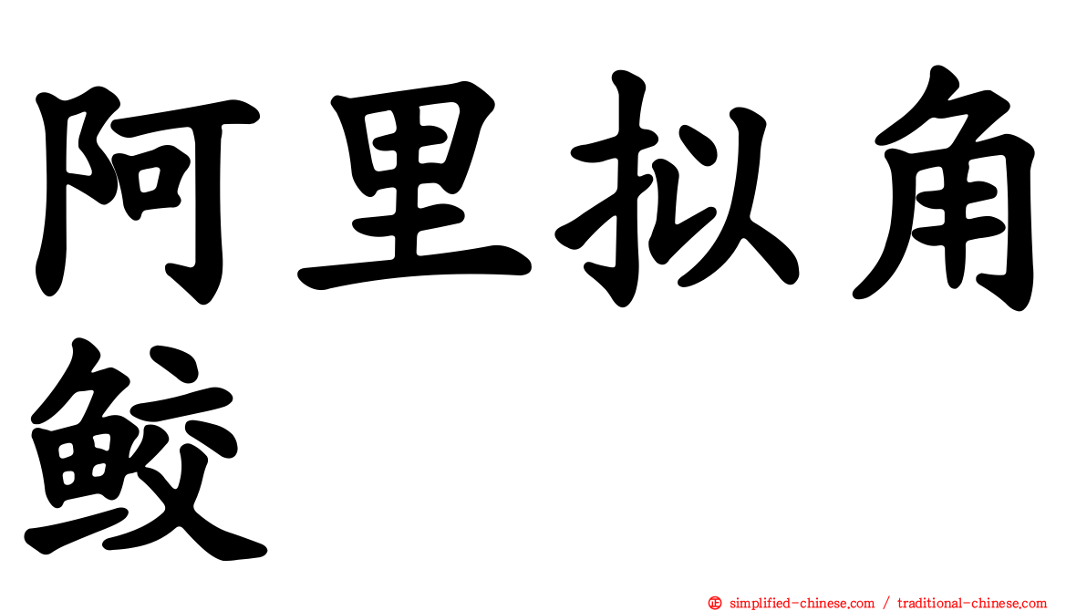 阿里拟角鲛