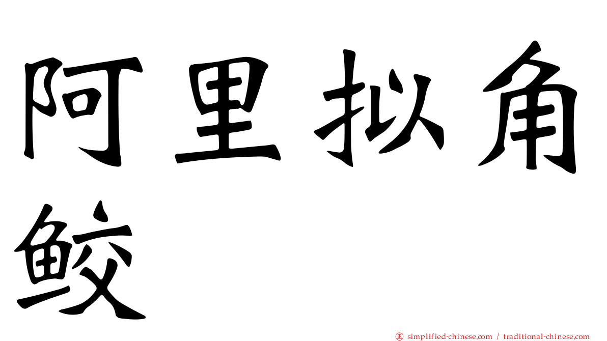 阿里拟角鲛