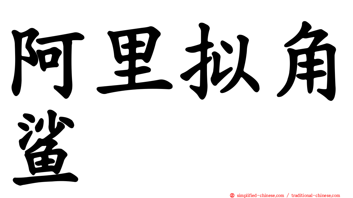 阿里拟角鲨