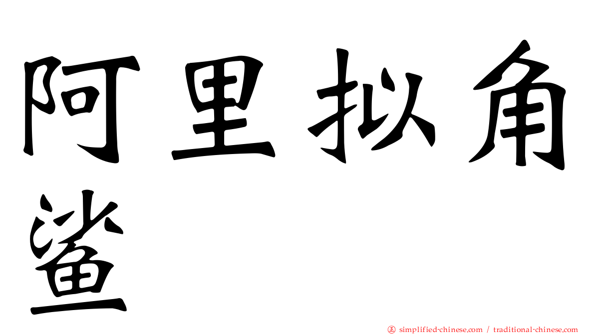 阿里拟角鲨