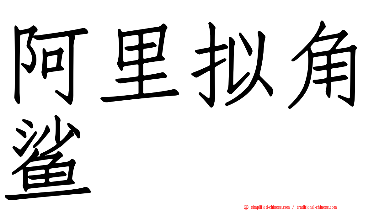 阿里拟角鲨