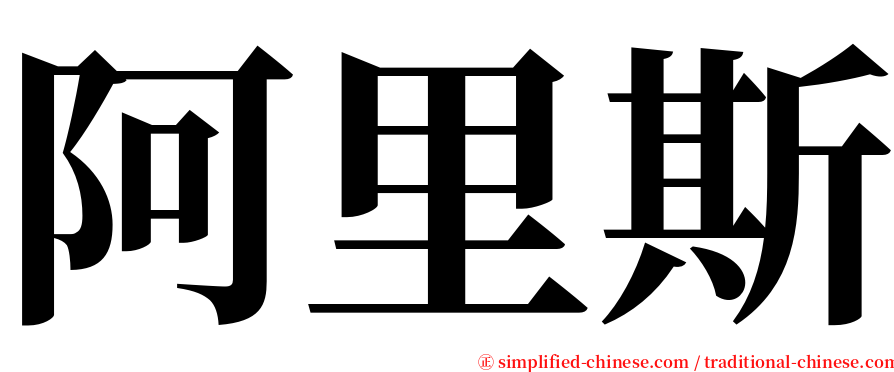 阿里斯 serif font