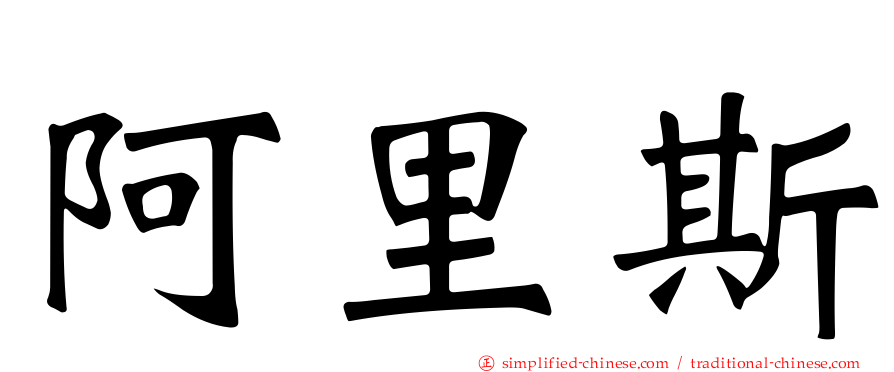 阿里斯