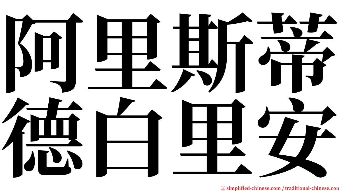 阿里斯蒂德白里安 serif font