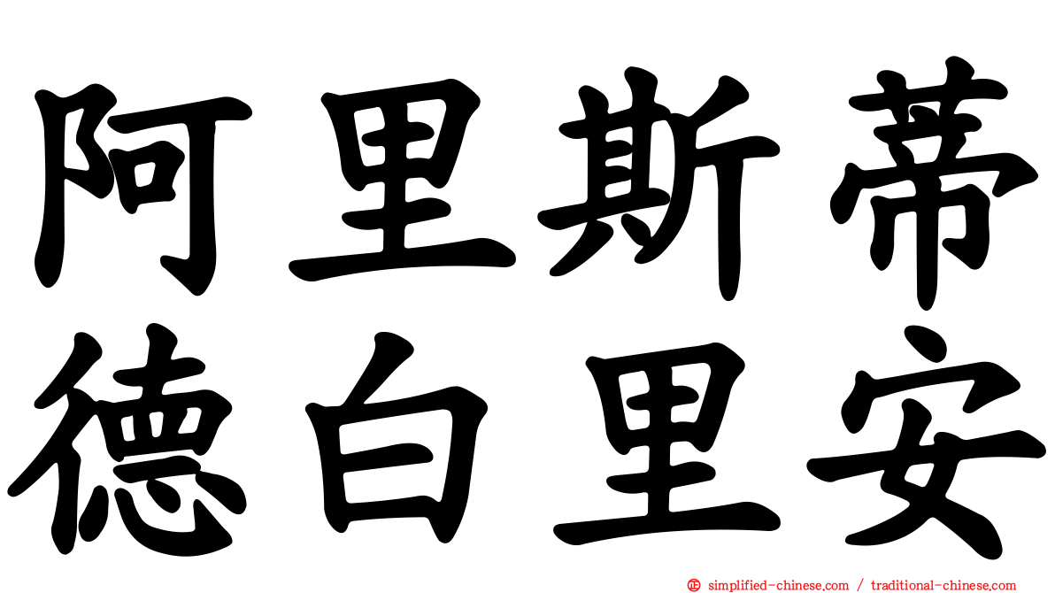 阿里斯蒂德白里安