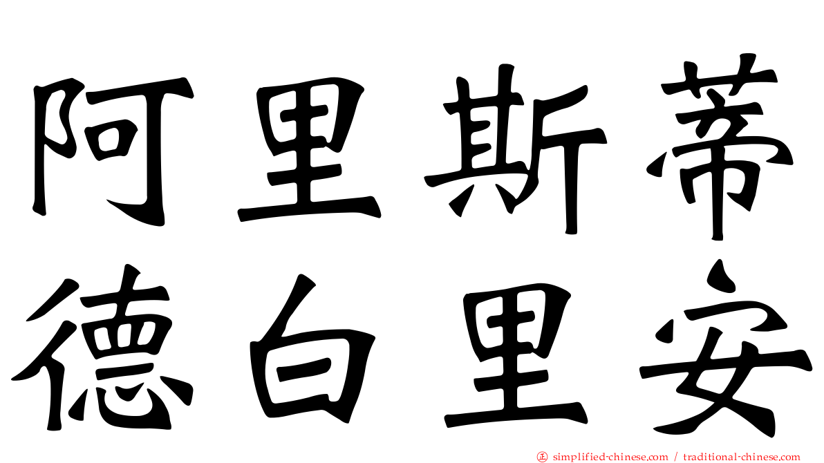 阿里斯蒂德白里安