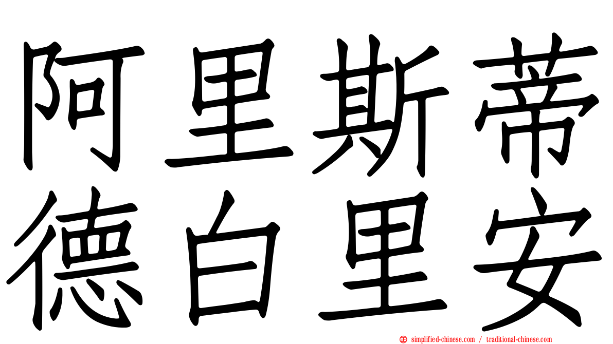 阿里斯蒂德白里安