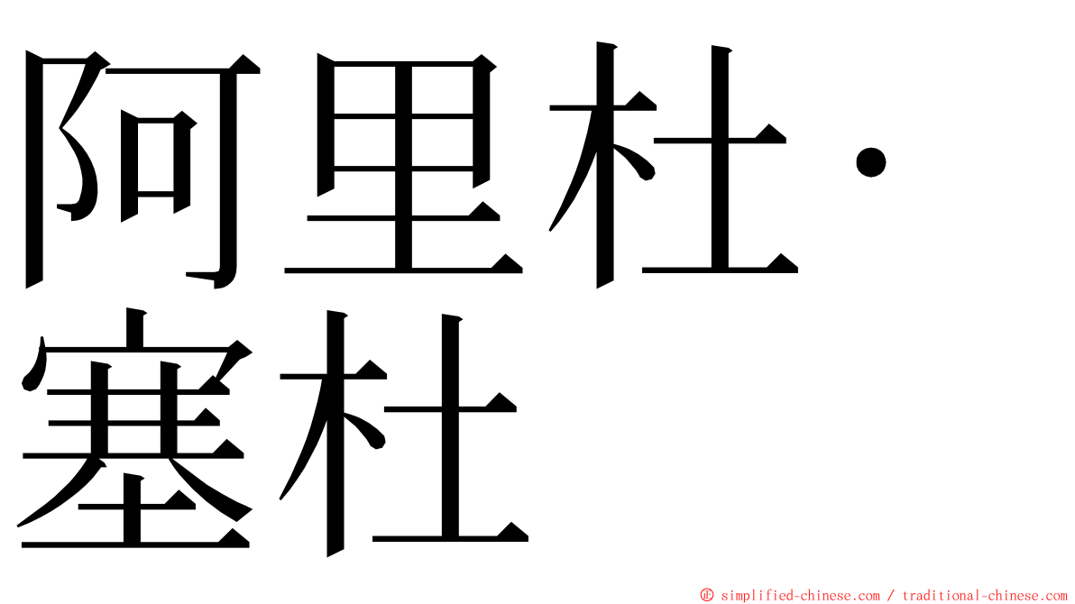 阿里杜·塞杜 ming font