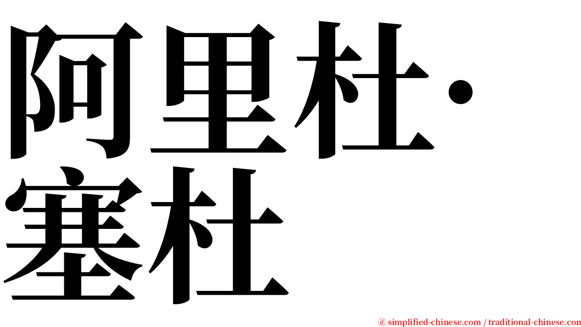 阿里杜·塞杜 serif font