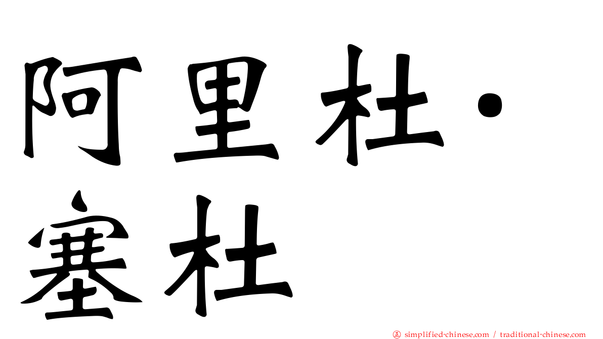 阿里杜·塞杜