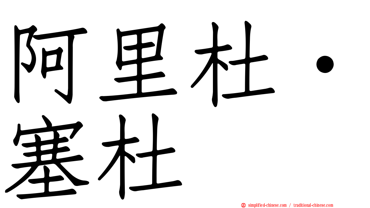 阿里杜·塞杜