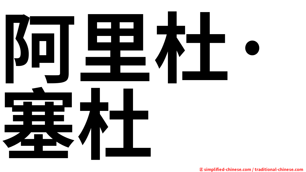 阿里杜·塞杜