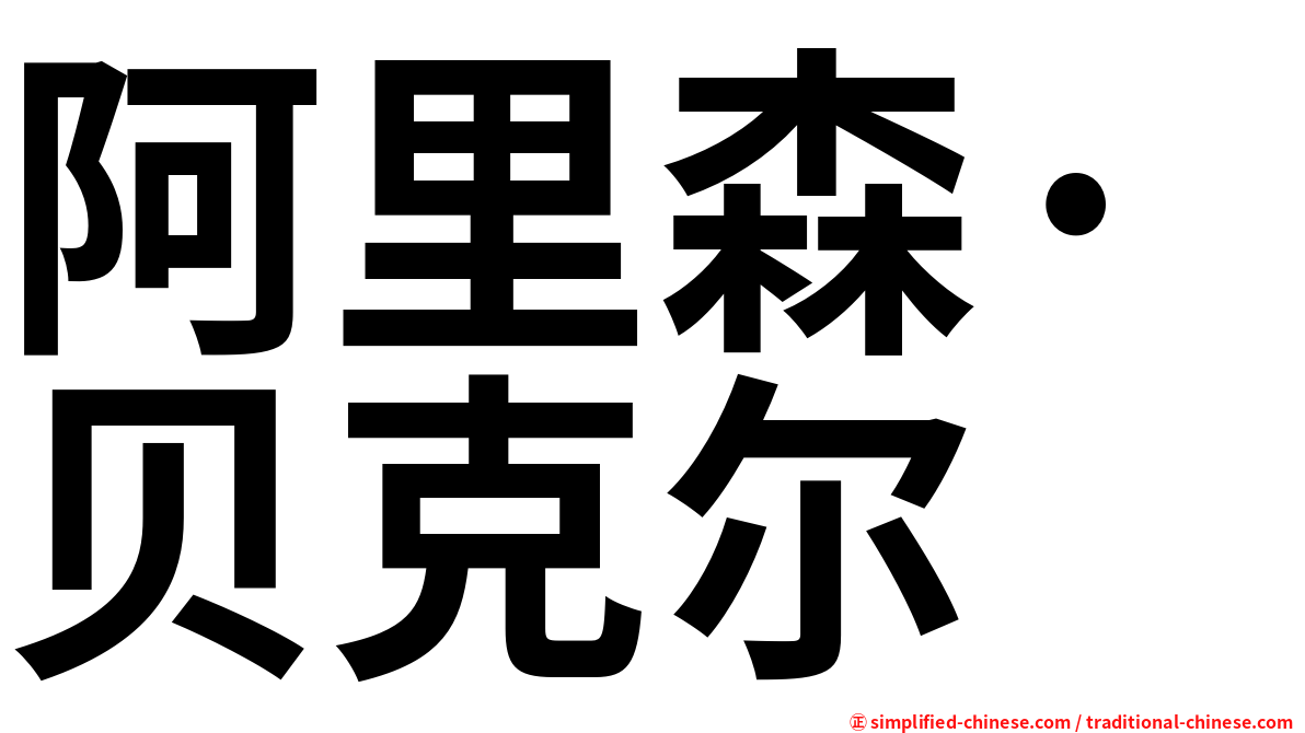 阿里森·贝克尔