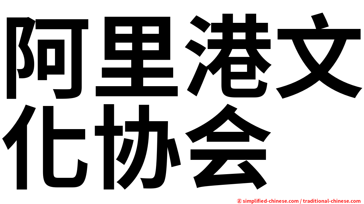 阿里港文化协会