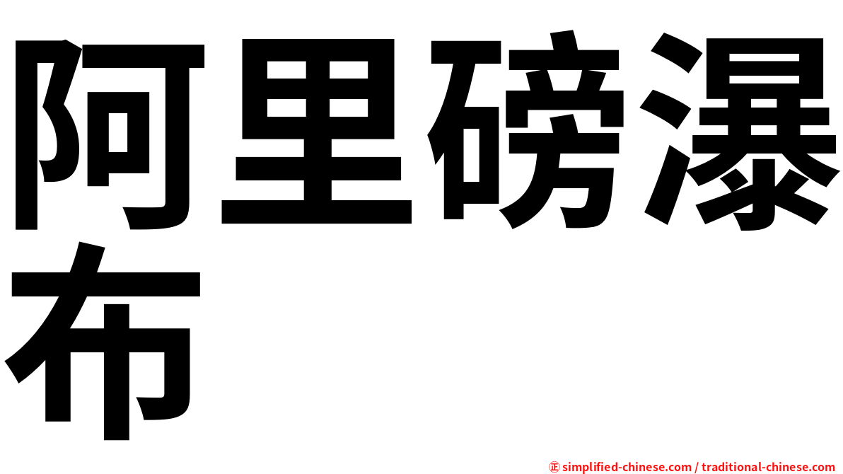 阿里磅瀑布