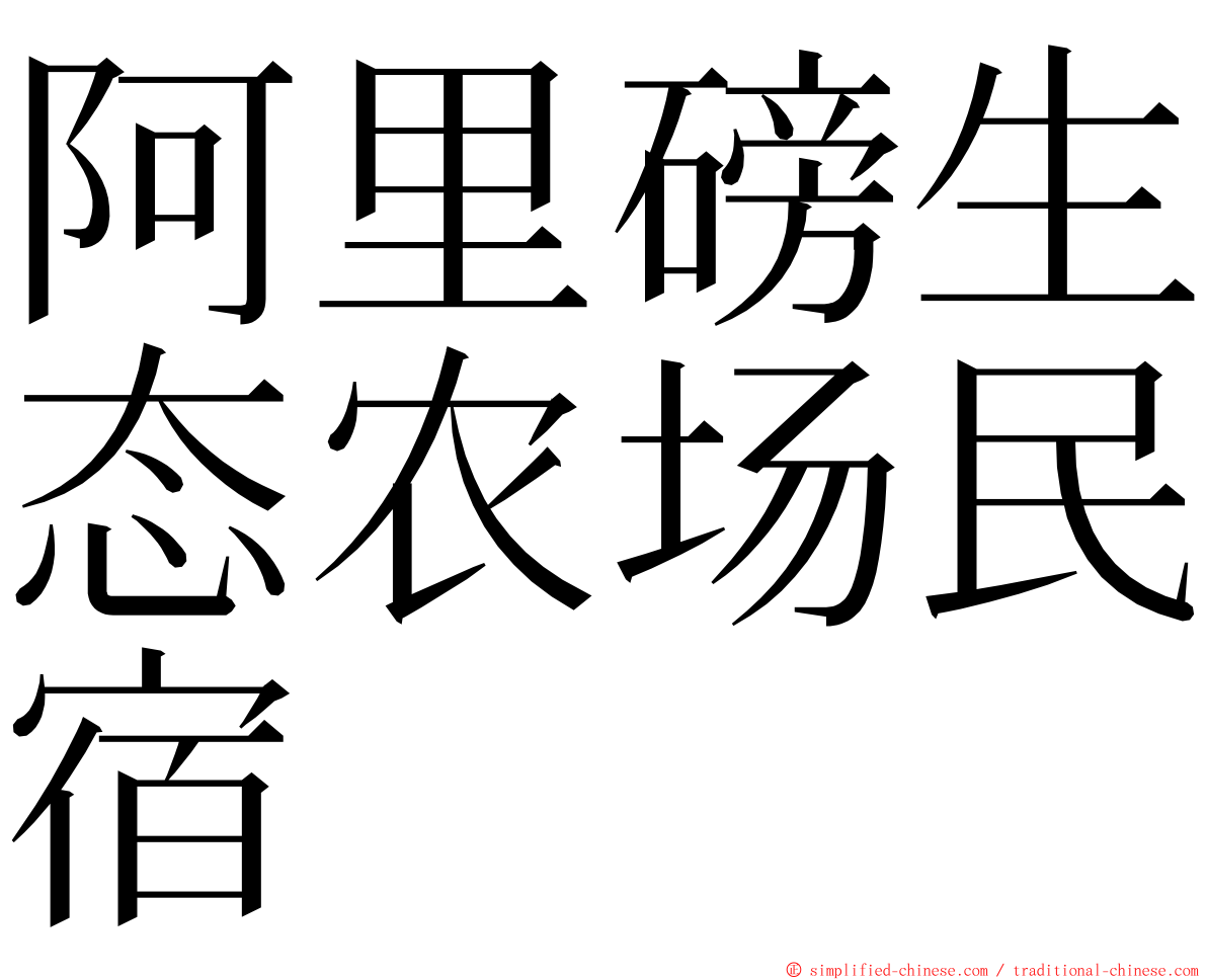 阿里磅生态农场民宿 ming font