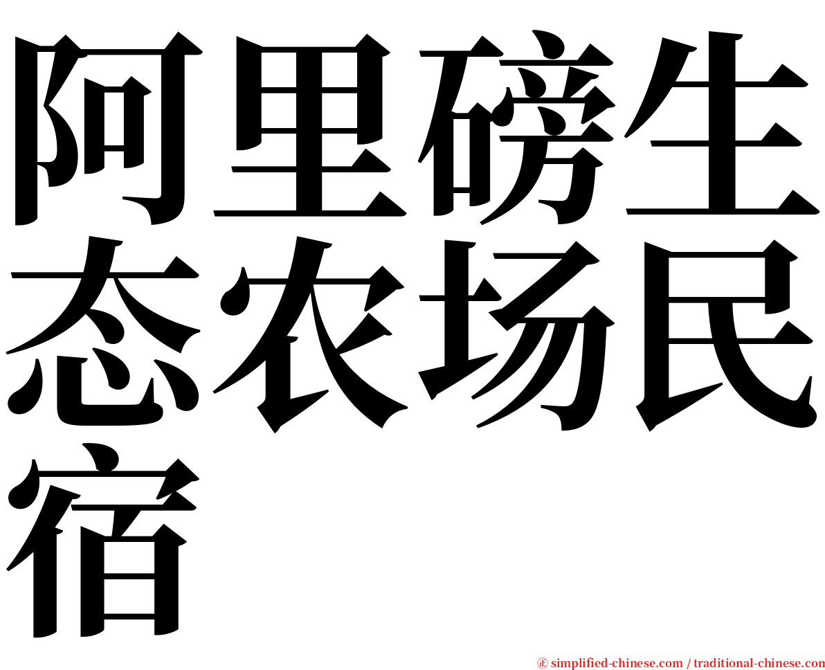阿里磅生态农场民宿 serif font