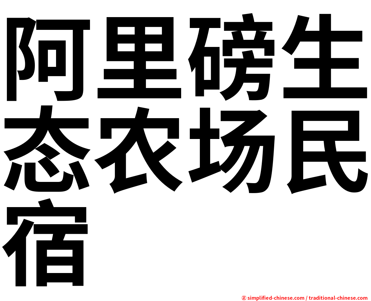 阿里磅生态农场民宿