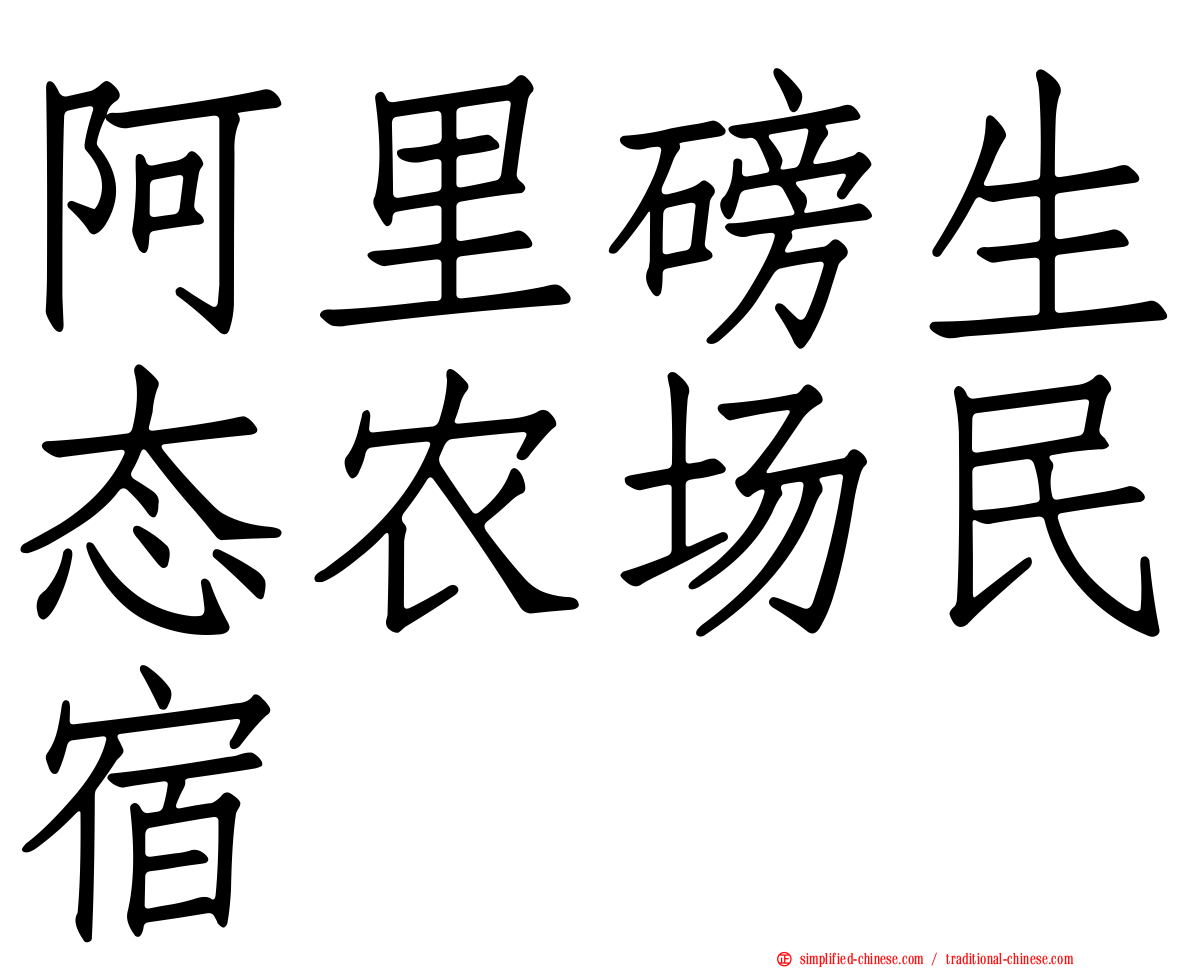 阿里磅生态农场民宿