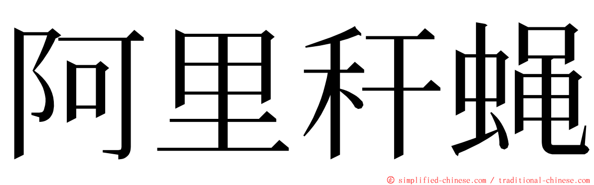 阿里秆蝇 ming font