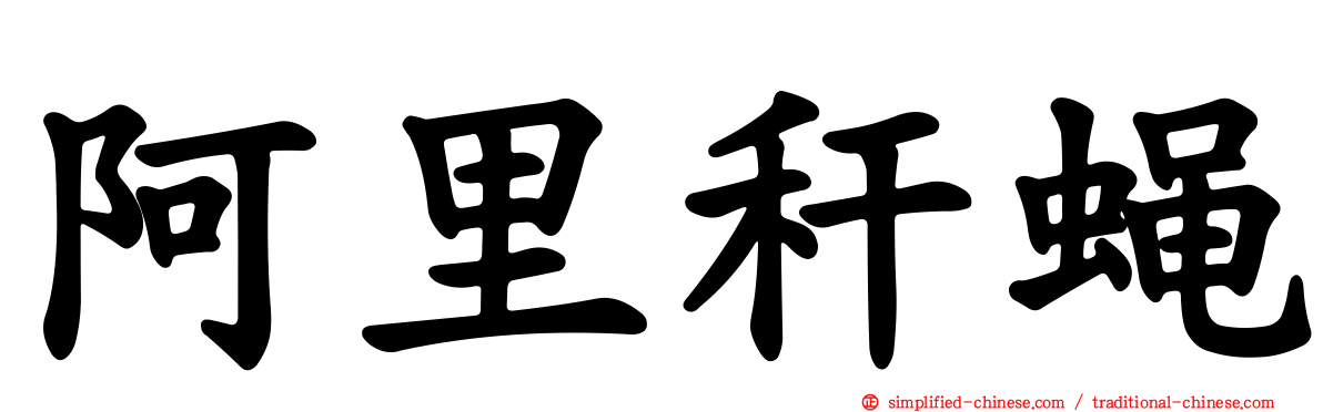 阿里秆蝇