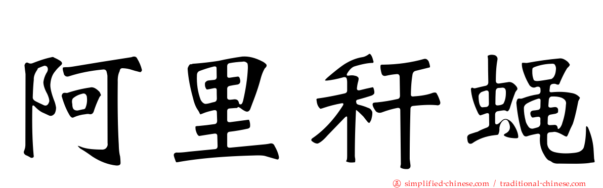 阿里秆蝇