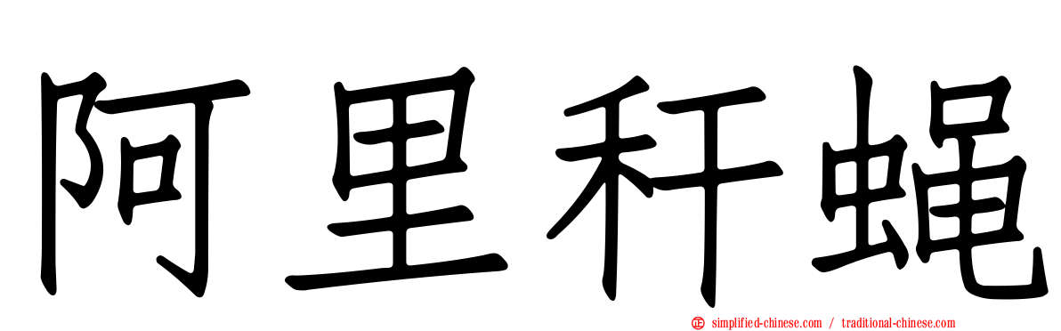 阿里秆蝇