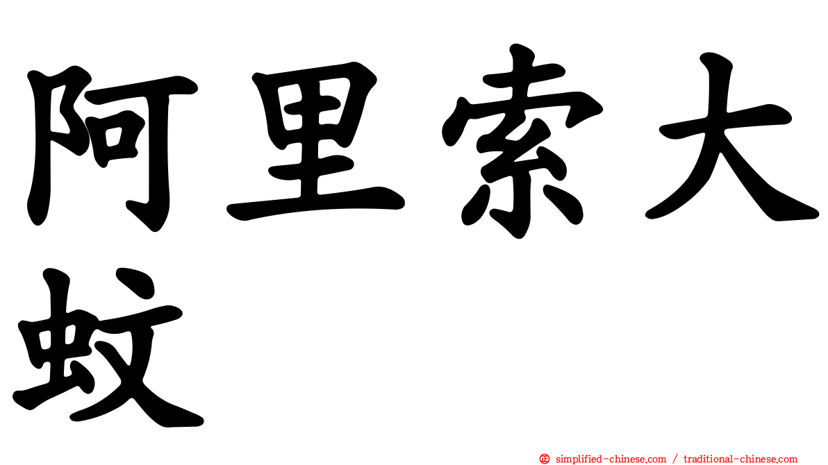 阿里索大蚊