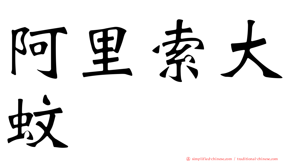 阿里索大蚊