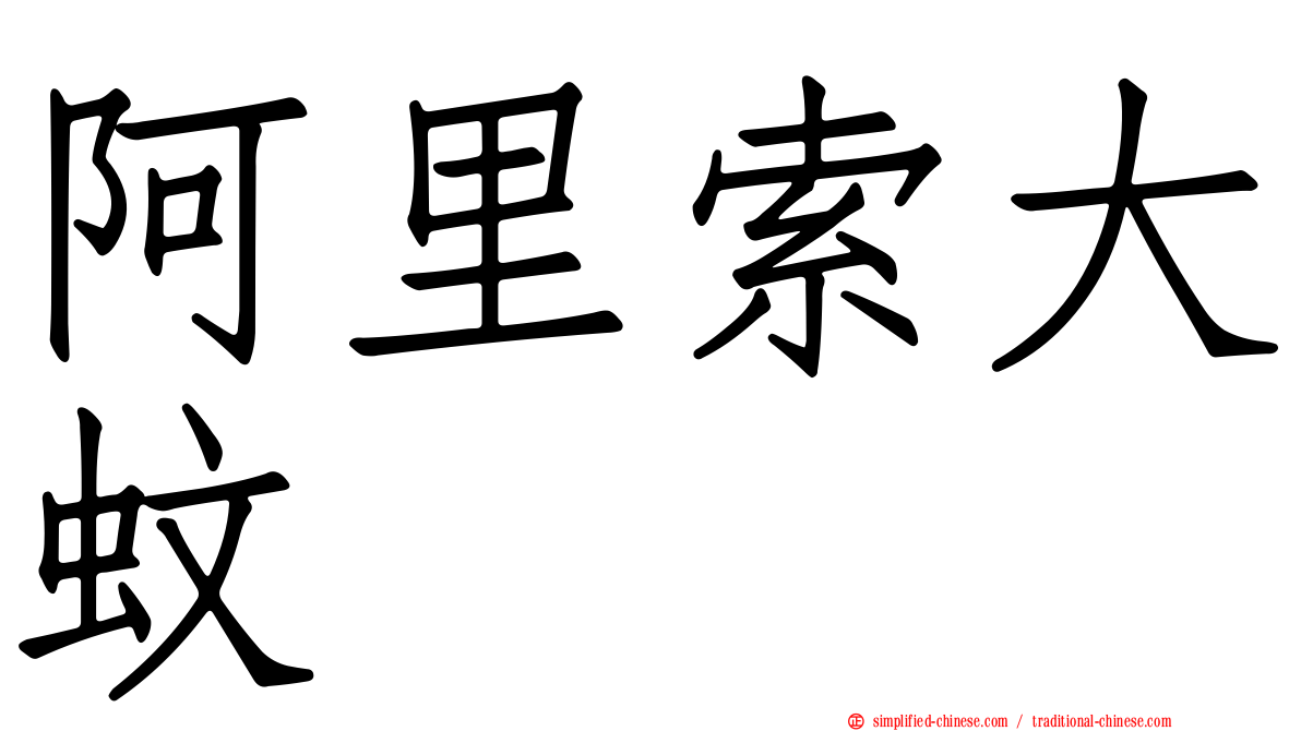 阿里索大蚊