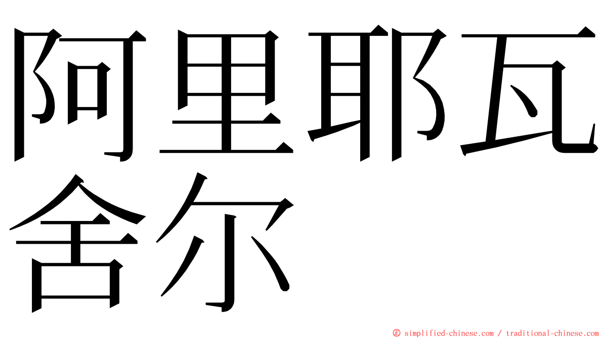 阿里耶瓦舍尔 ming font