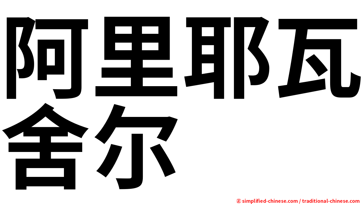 阿里耶瓦舍尔