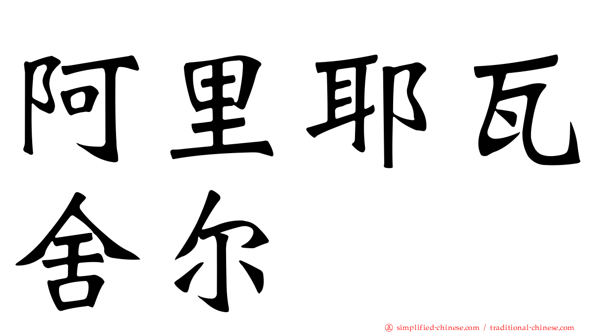 阿里耶瓦舍尔
